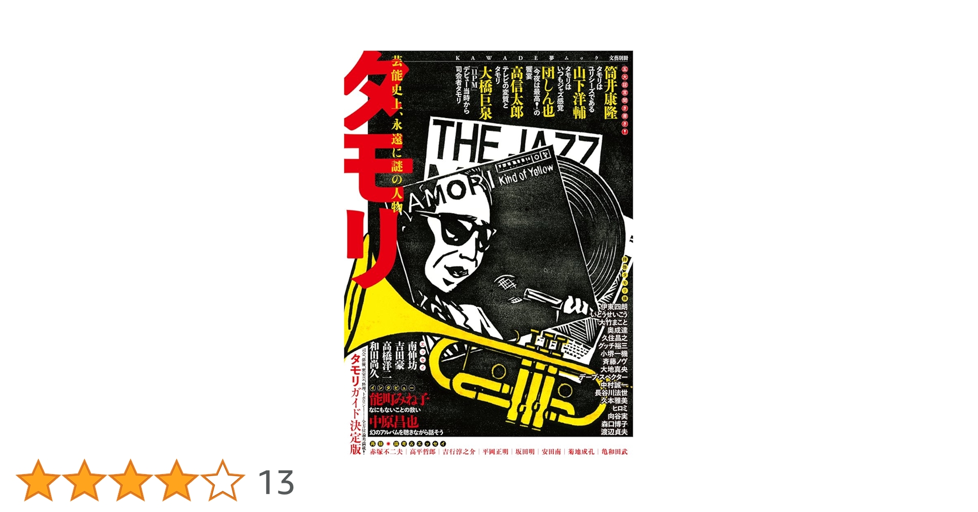 タモリ : 芸能史上、永遠に謎の人物 : 総特集 タモリ :河出書房新社 | 河出書房新社