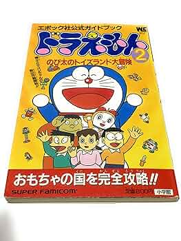 Amazon.co.jp: ドラえもん2のび太のトイズランド大冒険