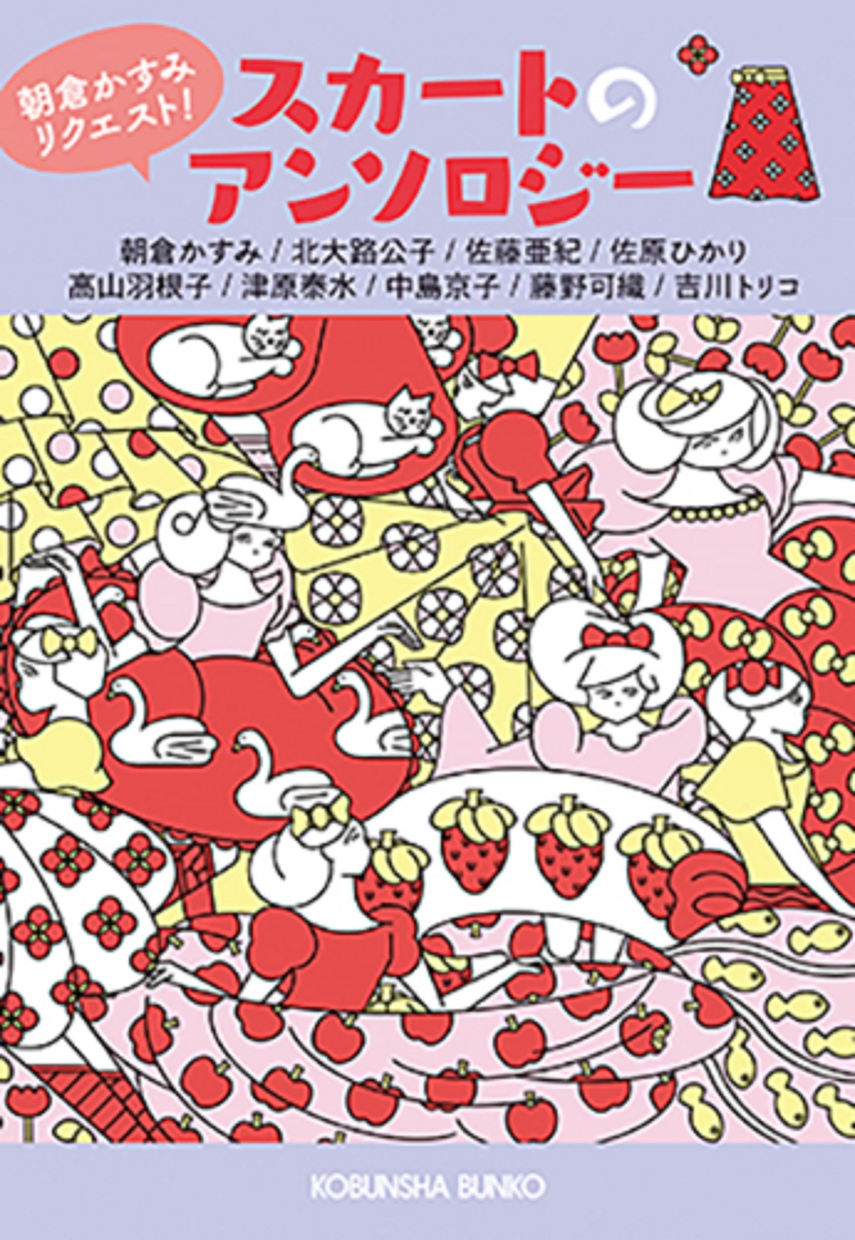 スカートのアンソロジー (光文社文庫)