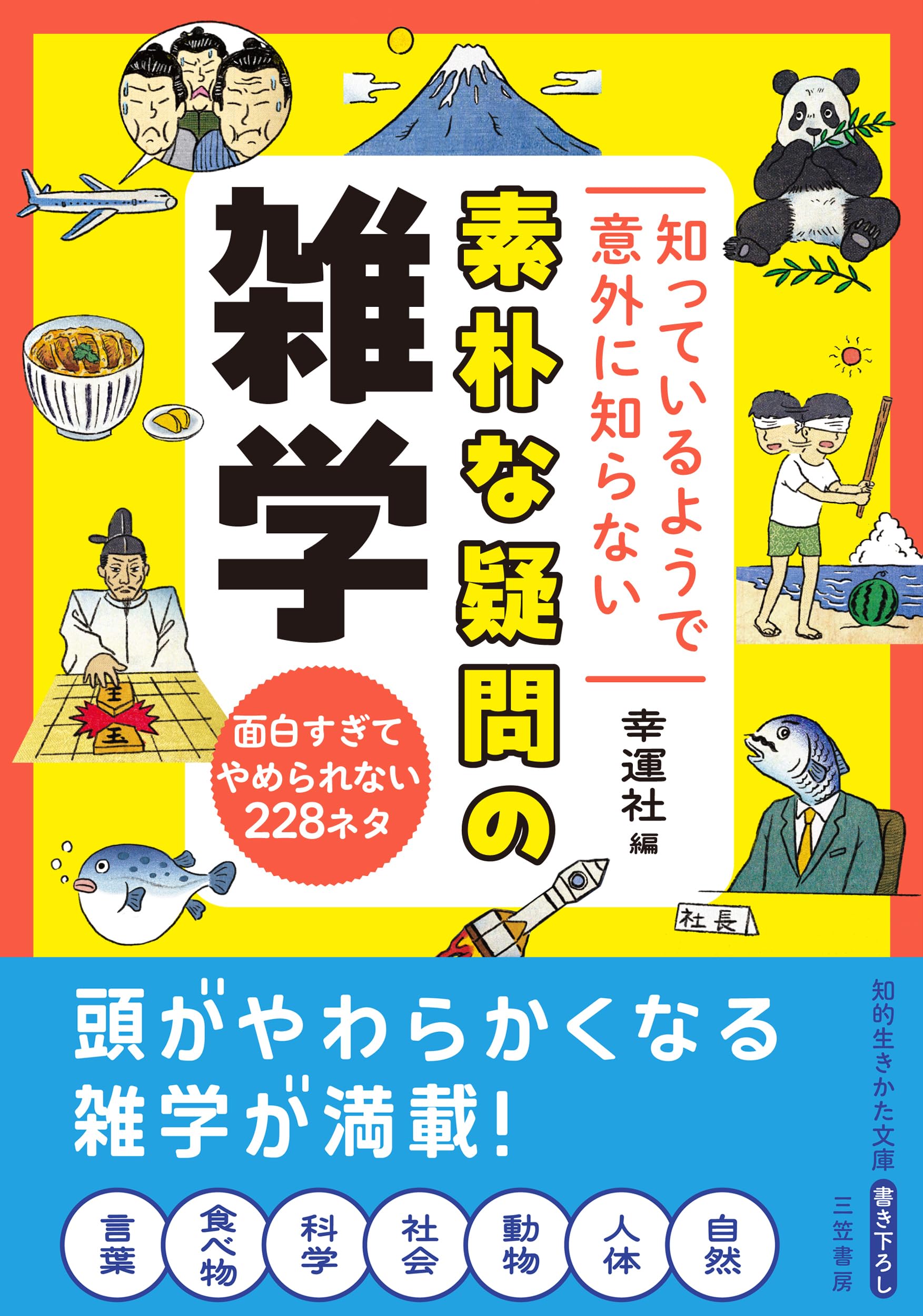 アイデアの○珍天才面白すぎる雑学知識 こりゃ使える！発明・芸術・新企画 81fZ3aiw0lL.jpg