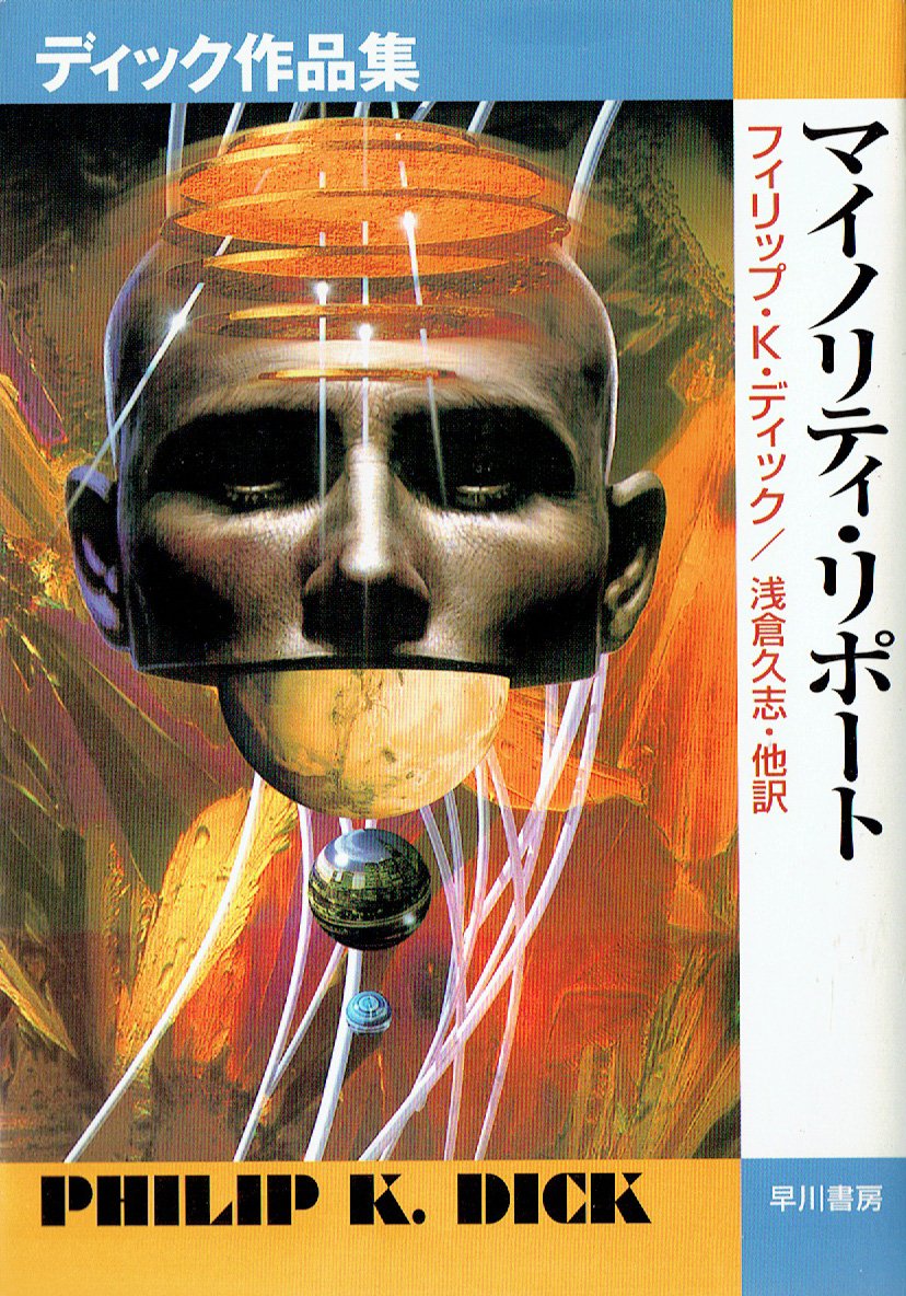 マイノリティ・リポート: ディック作品集 (ハヤカワ文庫 SF テ 1-13)