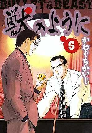 [かわぐち かいじ] 獣のように 全06巻