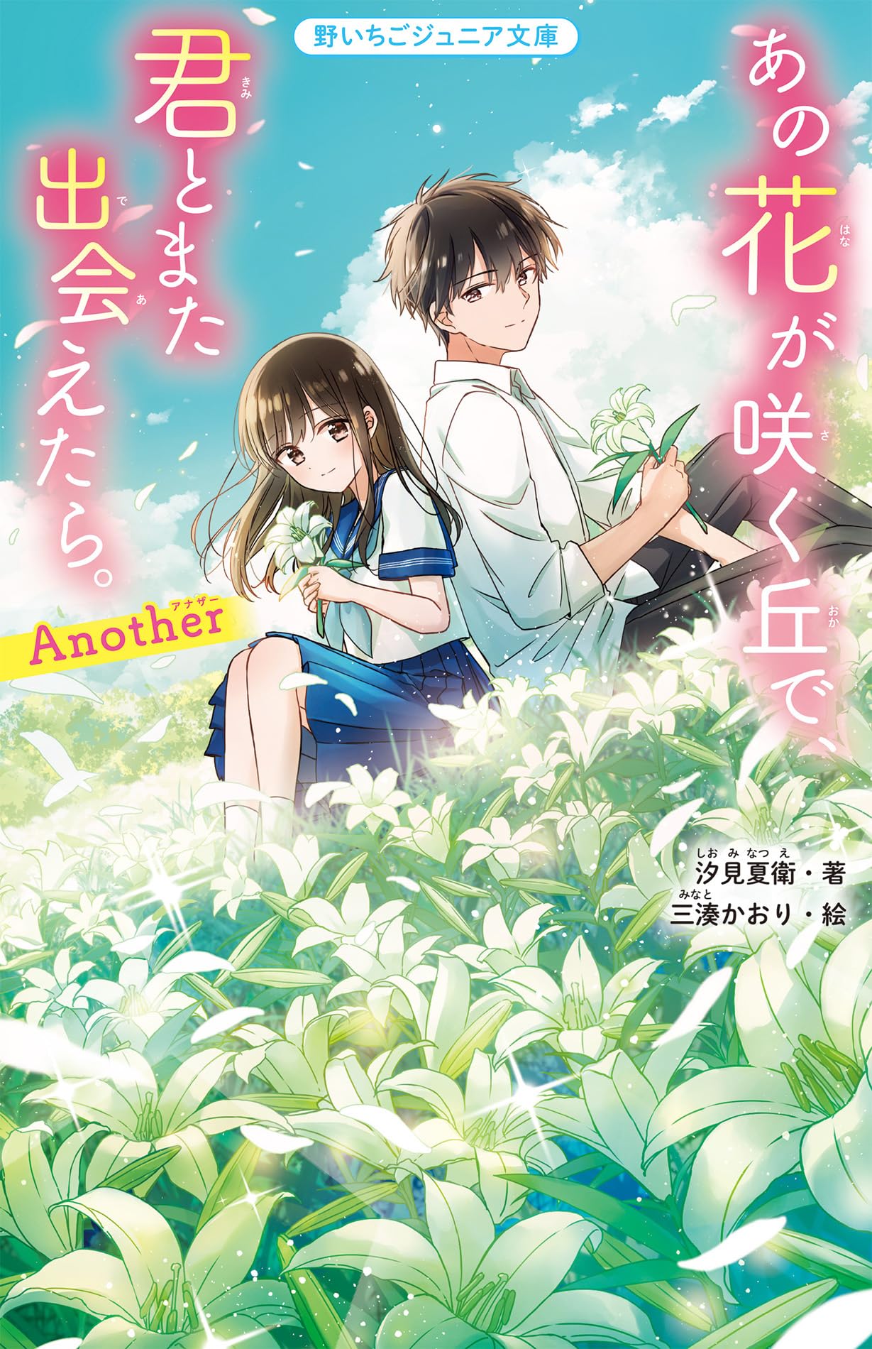 あの花が咲く丘で、君とまた出会えたら。Another (野いちごジュニア