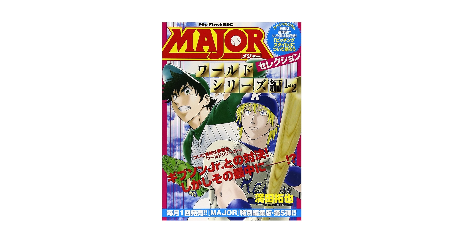 Amazon.co.jp: MAJORセレクション ワールドシリーズ編1of2