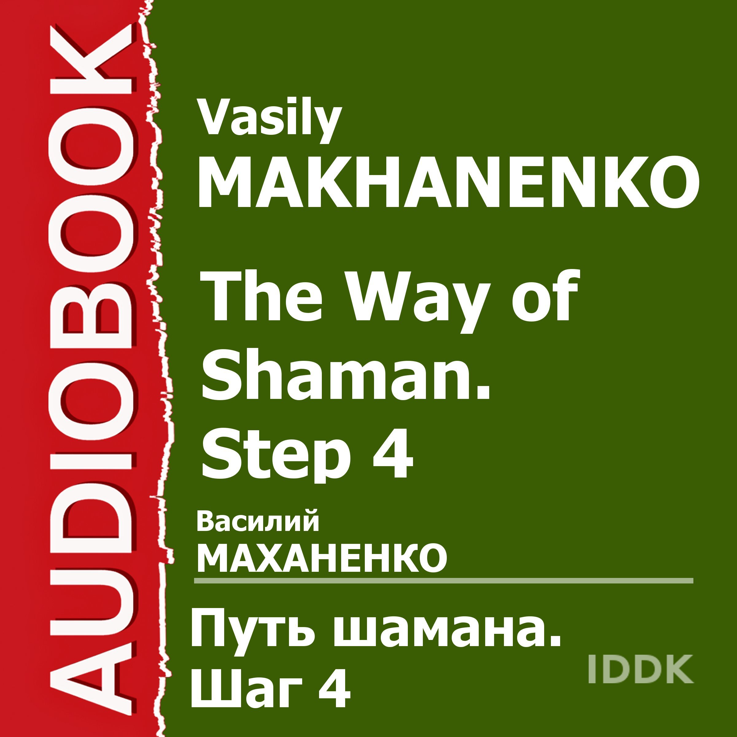 Cover art for The Way of Shaman. Step 4 [Russian Edition]