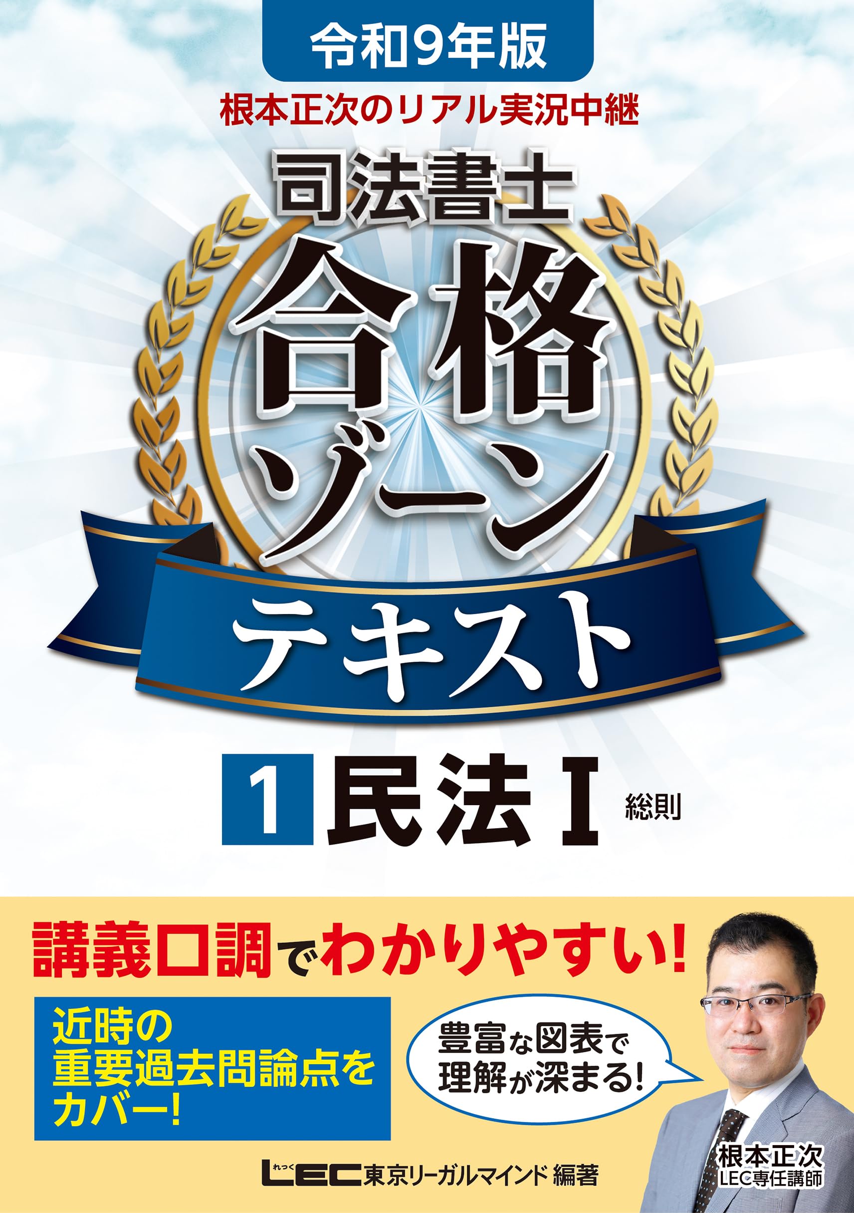 令和9年版 根本正次のリアル実況中継 司法書士 合格ゾーンテキスト 1