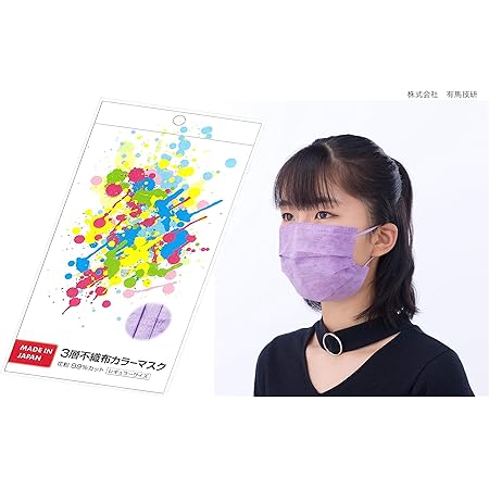Amazon 国産 日本製 日本製造 手染め おしゃれな３層不織布マスク パープル 柔らかな色合い 5枚入り１袋 ３層不織布カラーマスク 花粉症対策99 使い捨て 耳ゴム同色 静岡県産 Mast Co 布マスク