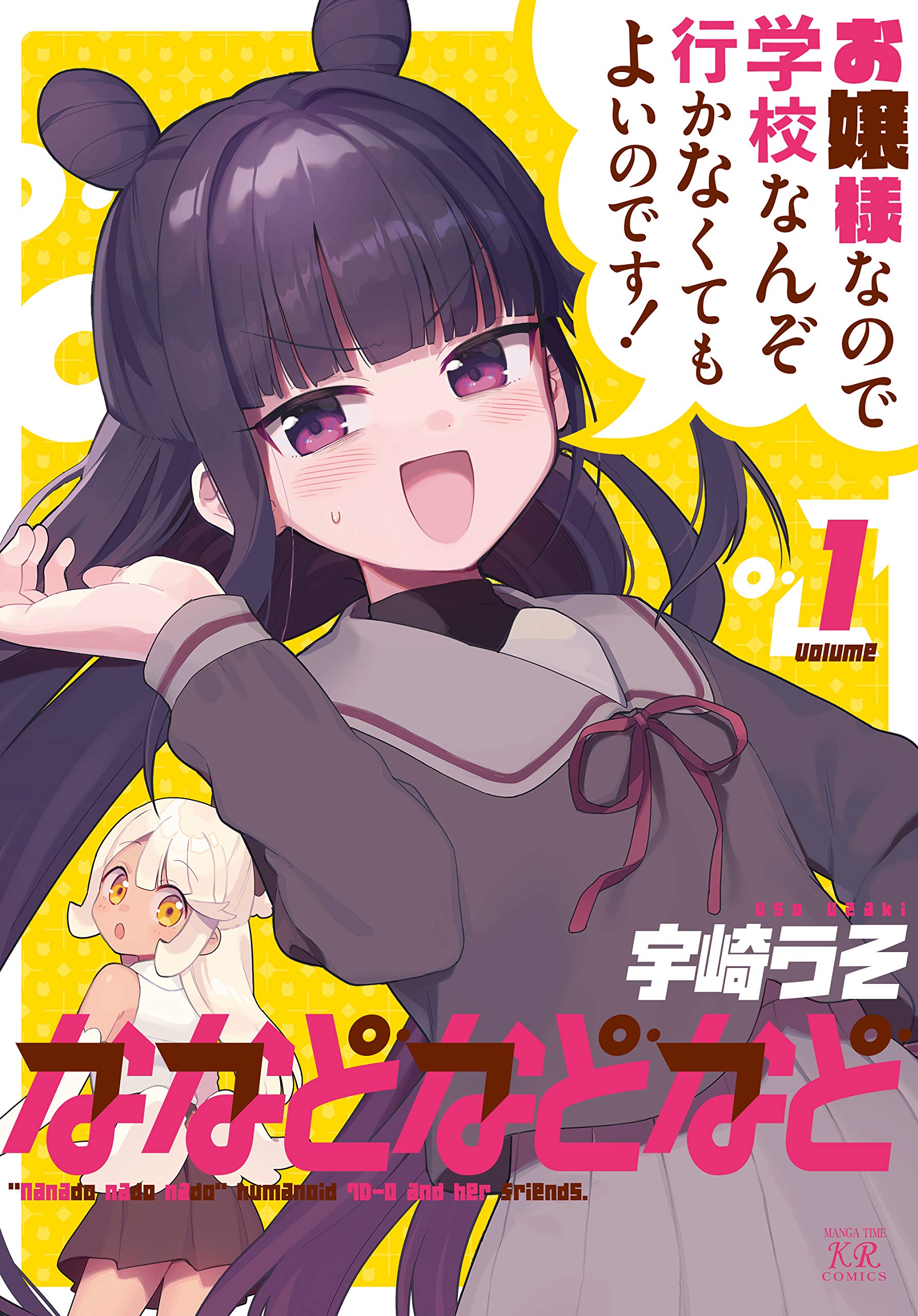 なななな様 Amazon.co.jp: ななどなどなど (1) (まんがタイムKRコミックス) : 宇崎