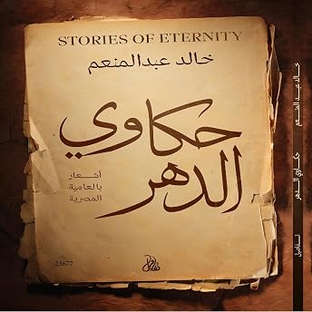 حكاوي الدهر [Stories of Eternity] Audiobook by خالد عبد المنعم episode artwork