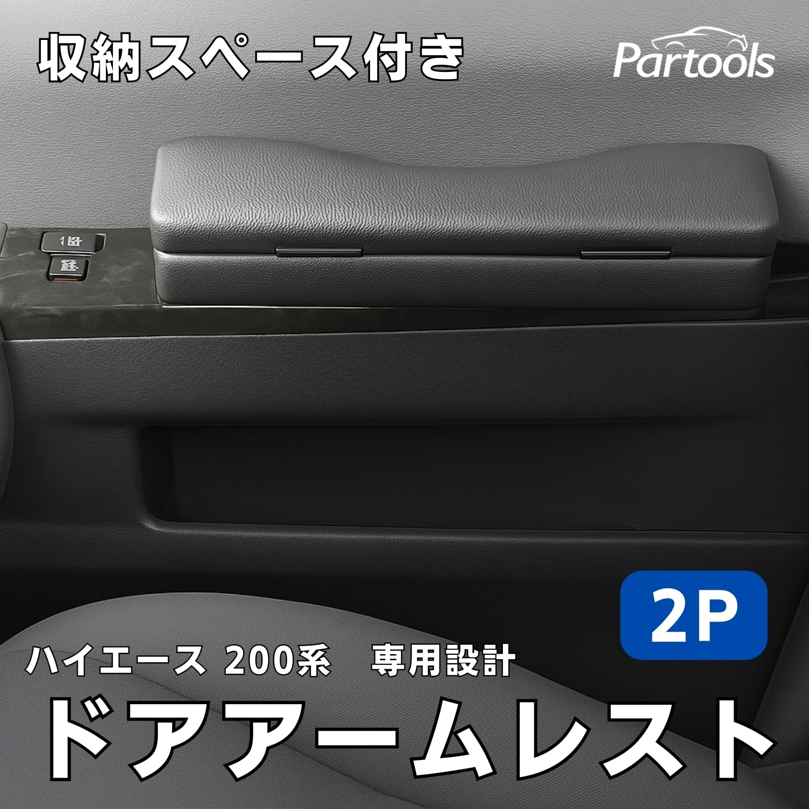 Amazon | ハイエース対応 アームレスト 黒色 車用 ドア肘掛け 収納付き