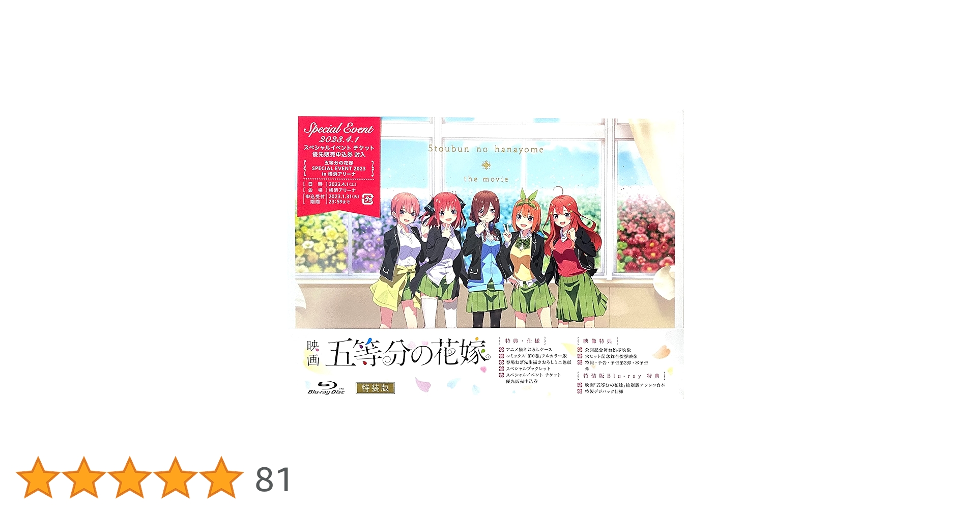 Amazon.co.jp: 【店舗限定特典+早期予約特典あり】映画「五等分の花嫁