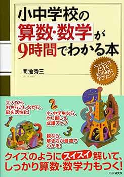 小中学校の算数・数学が9時間でわかる本 | 間地 秀三 |本 | 通販