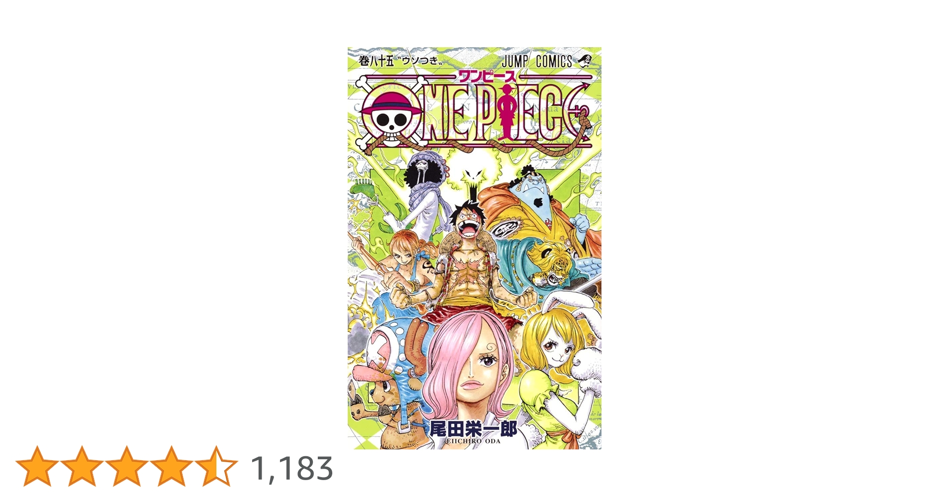 ONE PIECE 85 (ジャンプコミックス) | 尾田 栄一郎 |本 | 通販 | Amazon