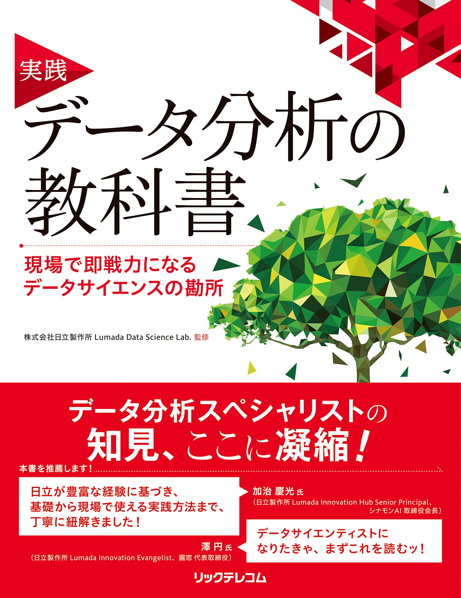 実践 データ分析の教科書 現場で即戦力になるデータサイエンスの勘所