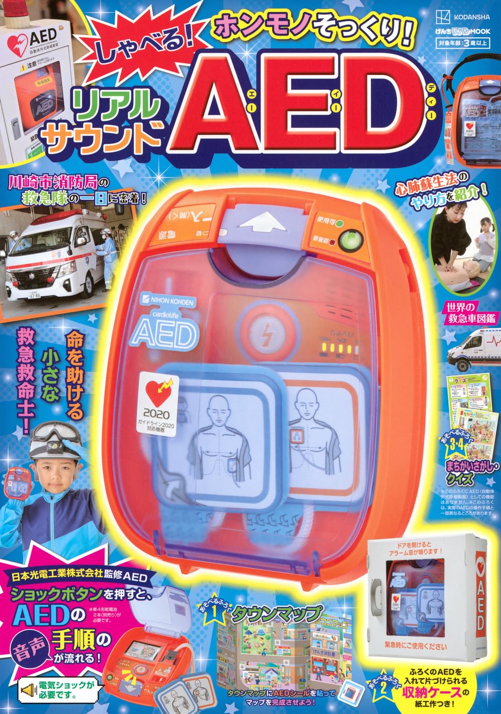 げんきリアルMOOK ホンモノそっくり! しゃべる! リアルサウンドAED