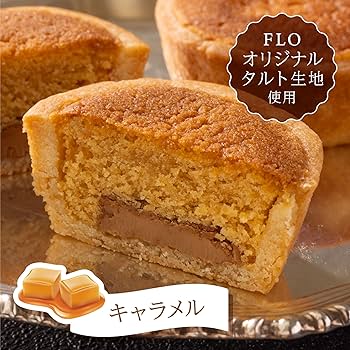 Amazon.co.jp: FLO PRESTIGE(フロプレステージュ) プティタルトとラム