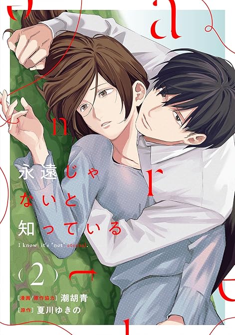 『永遠じゃないと知っている(2)』の表紙イラスト 電子書籍 漫画