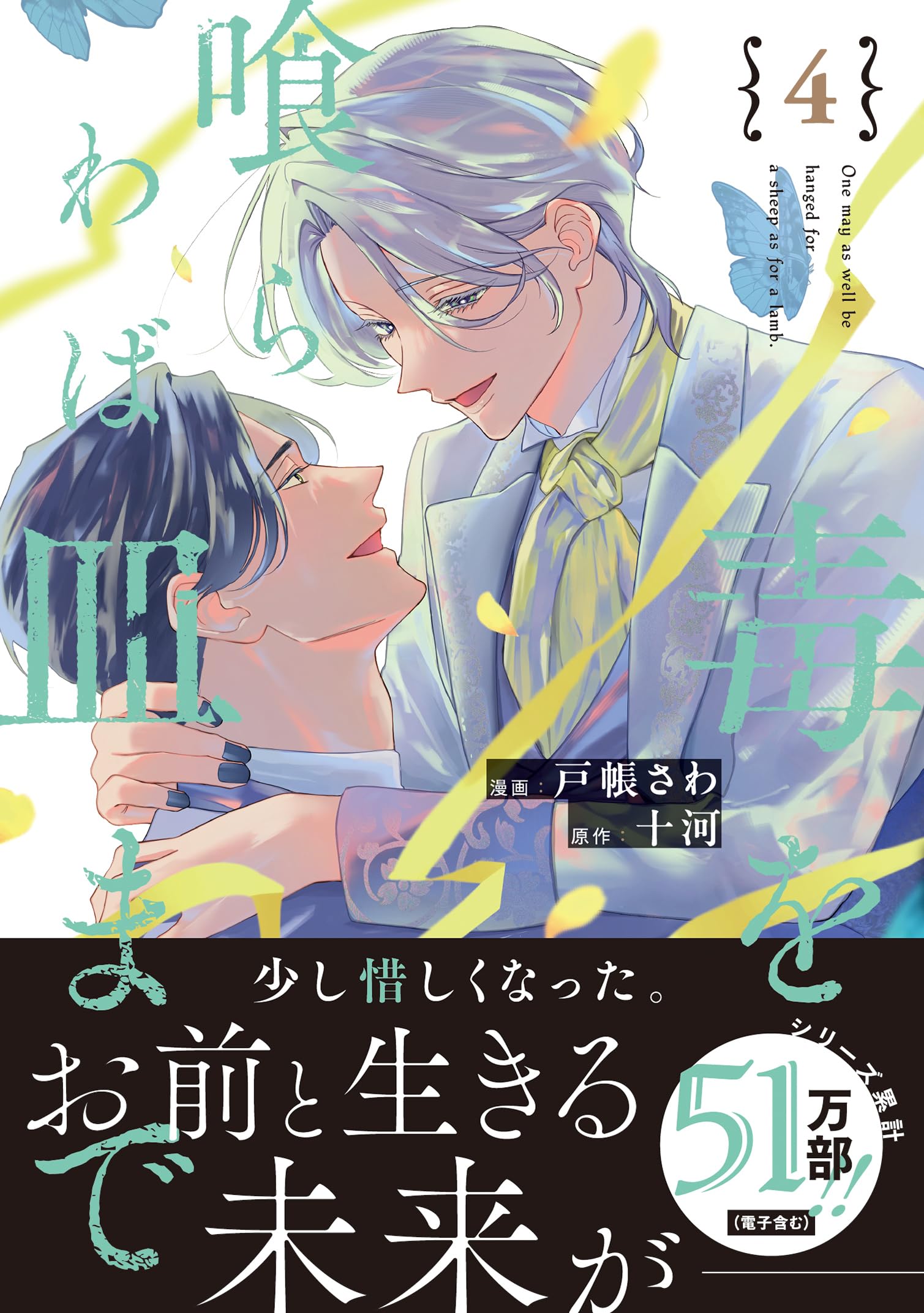 毒を喰らわば皿まで (4) (アンダルシュCOMICS) | 戸帳さわ, 十河 |本