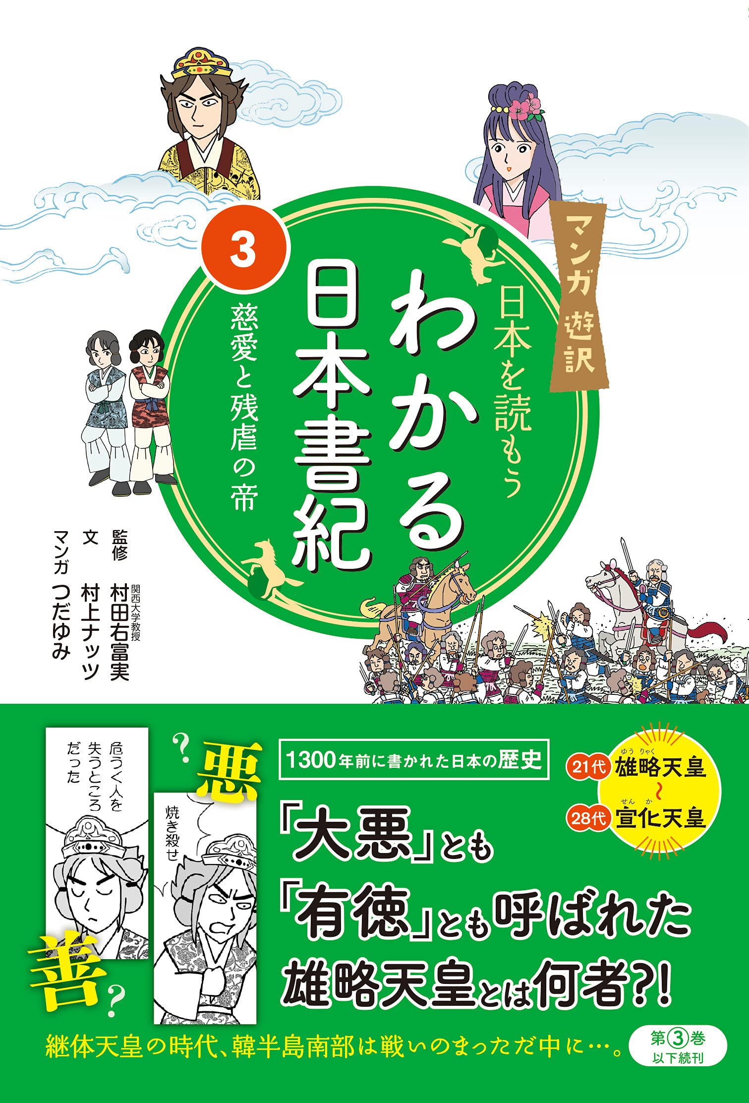 マンガ遊訳 日本を読もう わかる日本書紀3 慈愛と残虐の帝 | 村田 右