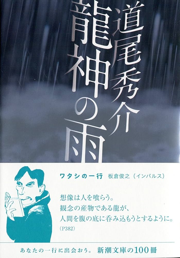 道尾秀介　文庫　21冊　セット　初版 龍神の雨』 道尾秀介 | 新潮社