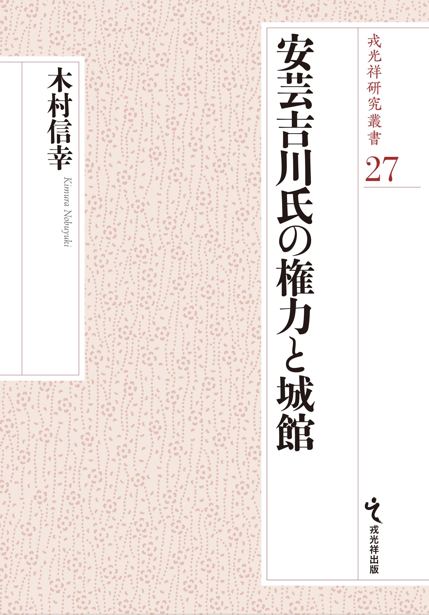 織田信長政権の権力構造 安芸吉川氏の権力と城館 (戎光祥研究叢書 27) | 木村信幸 |本 | 通販