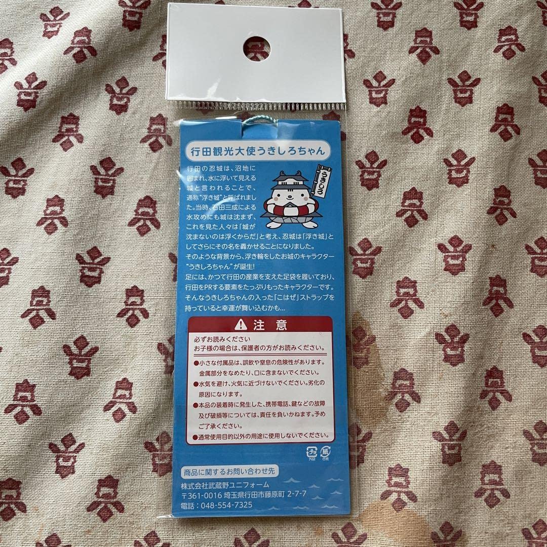 Amazon.co.jp: こはぜストラップ うきしろちゃん 行田市 : おもちゃ