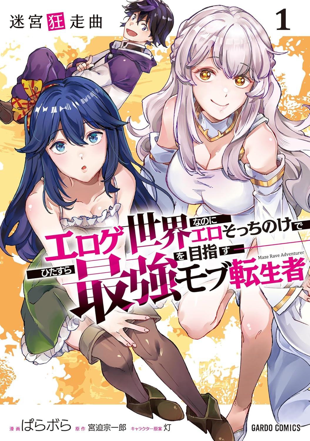 迷宮狂走曲 1　～エロゲ世界なのにエロそっちのけでひたすら最強を目指すモブ転生者～ (ガルドコミックス)