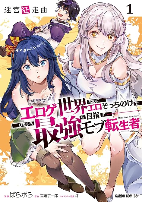 『迷宮狂走曲 1　～エロゲ世界なのにエロそっちのけでひたすら最強を目指すモブ転生者～』の表紙イラスト 電子書籍 漫画