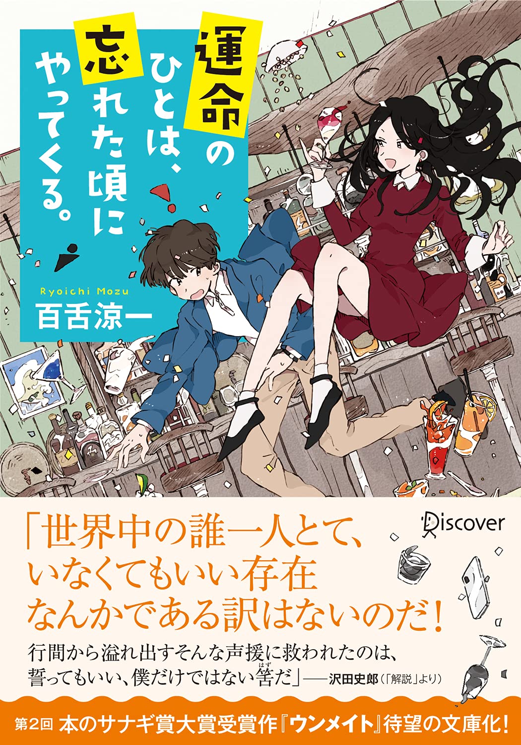 運命のひとは 忘れた頃にやってくる ディスカヴァー文庫 百舌 涼一 本 通販 Amazon