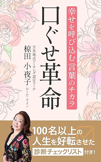 口ぐせ革命 幸せを呼び込む言葉の力 むくだコーチ小夜子 表紙
