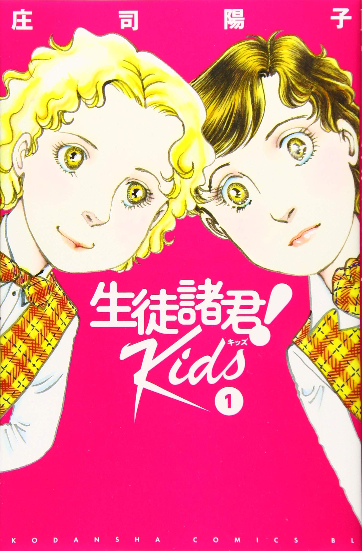 生徒諸君 Kids 1 Be Love Kc 庄司 陽子 本 通販 Amazon