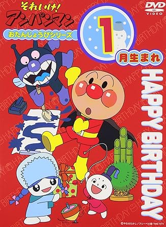 Amazon Com それいけ アンパンマン おたんじょうびシリーズ1月生まれ Dvd Movies Tv