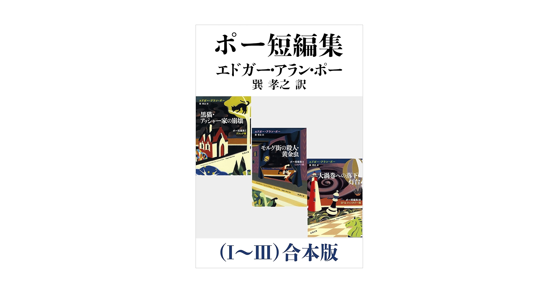 Amazon.co.jp: ポー短編集（Ⅰ～Ⅲ）合本版（新潮文庫） eBook