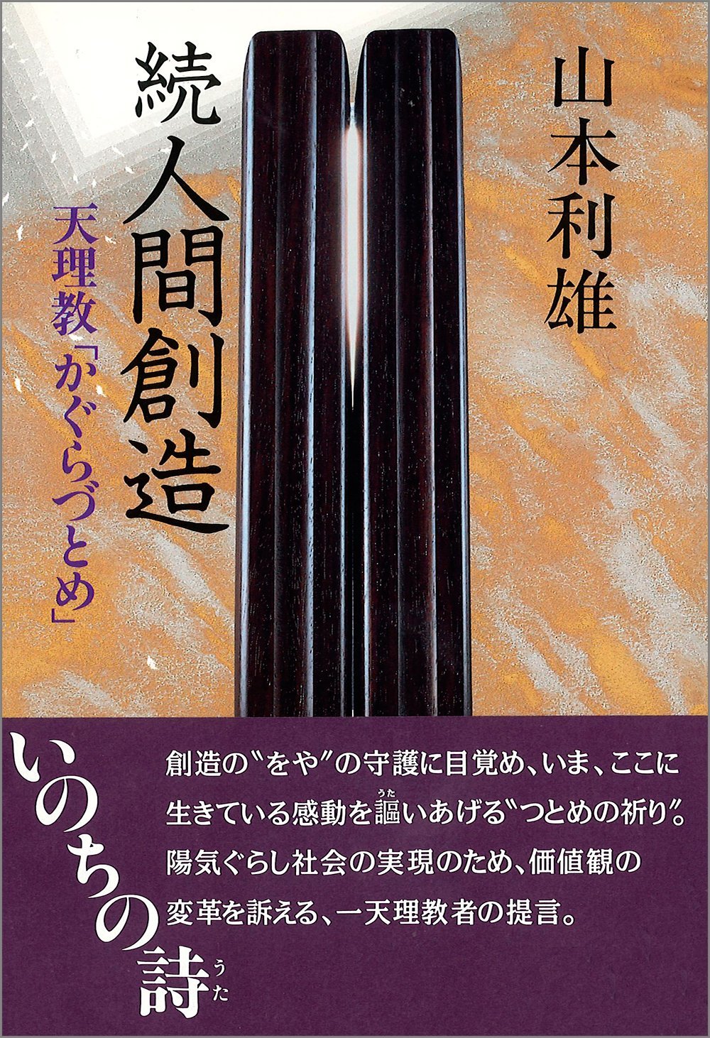人間創造 続: 天理教かぐらづとめ | 山本 利雄 |本 | 通販 | Amazon