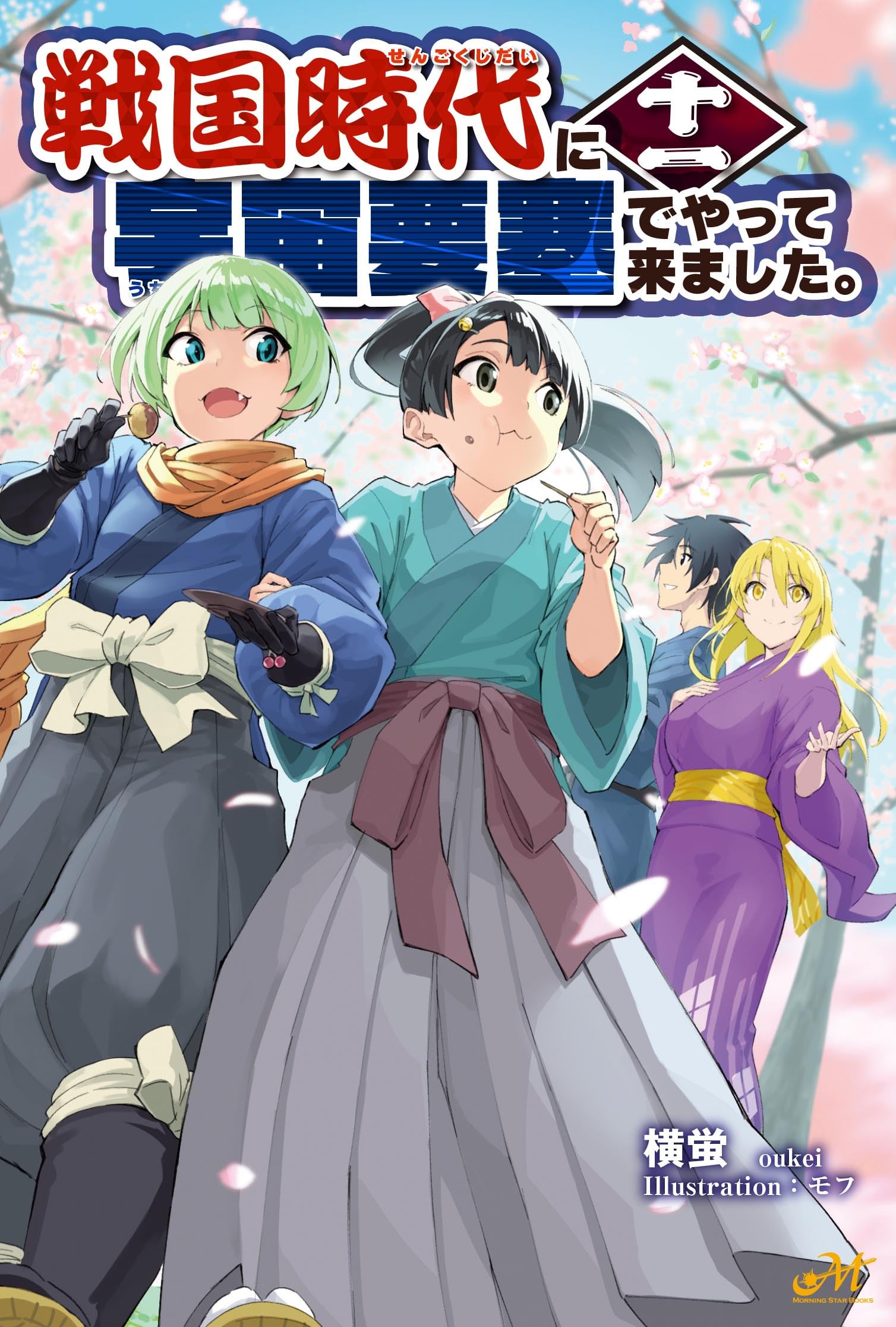 戦国時代に宇宙要塞でやって来ました。初版・帯付1-10巻完結セット 戦国時代に宇宙要塞でやって来ました。 11 (モーニングスターブックス