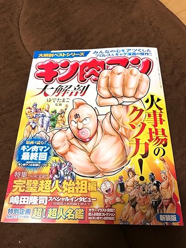 大解剖ベスト】 キン肉マン 大解剖 新装版 (サンエイムック 大解剖