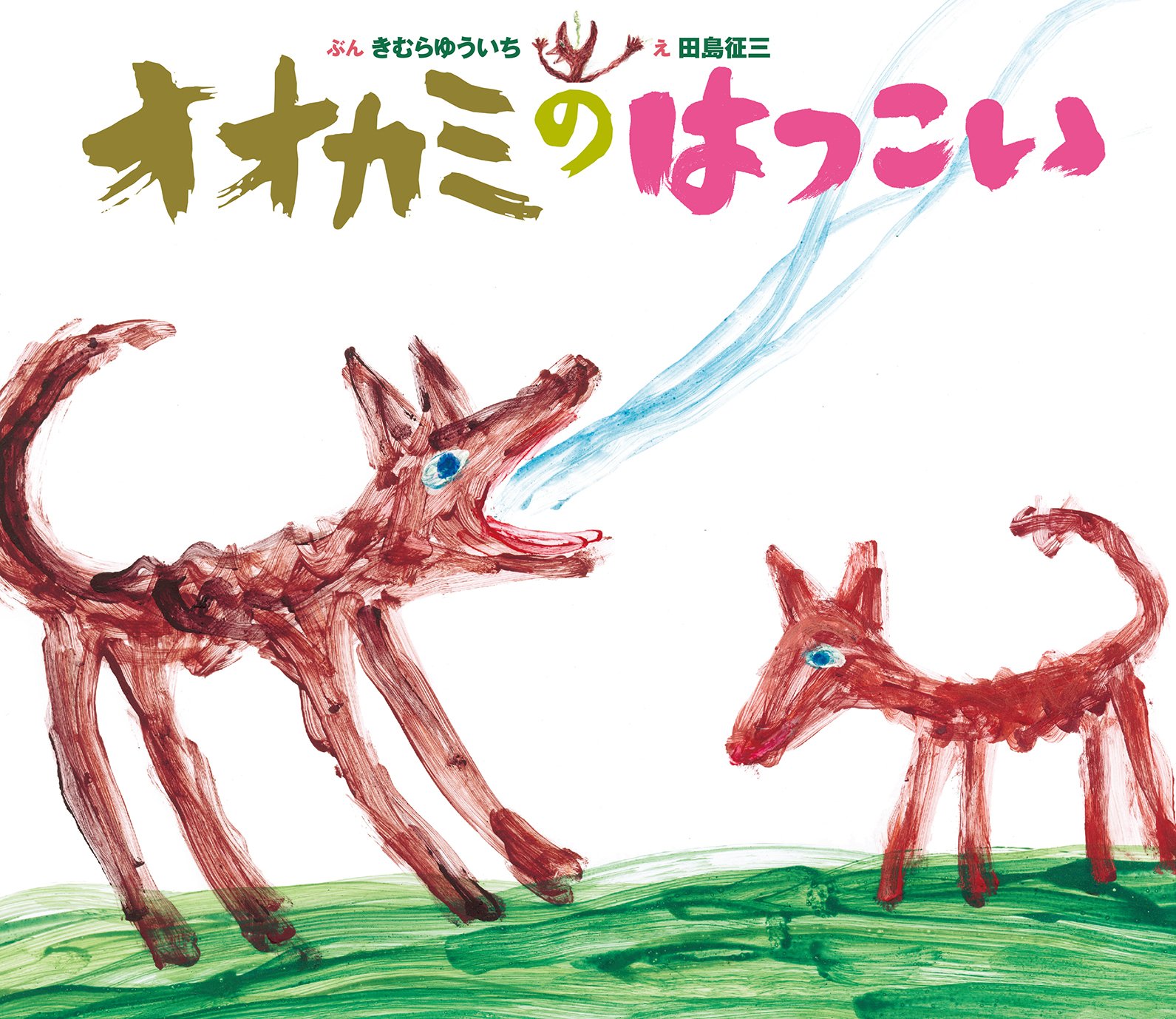 2点購入150円引】ひみつのさんぽ エホンオオカミ Amazon.co.jp: ひみつ