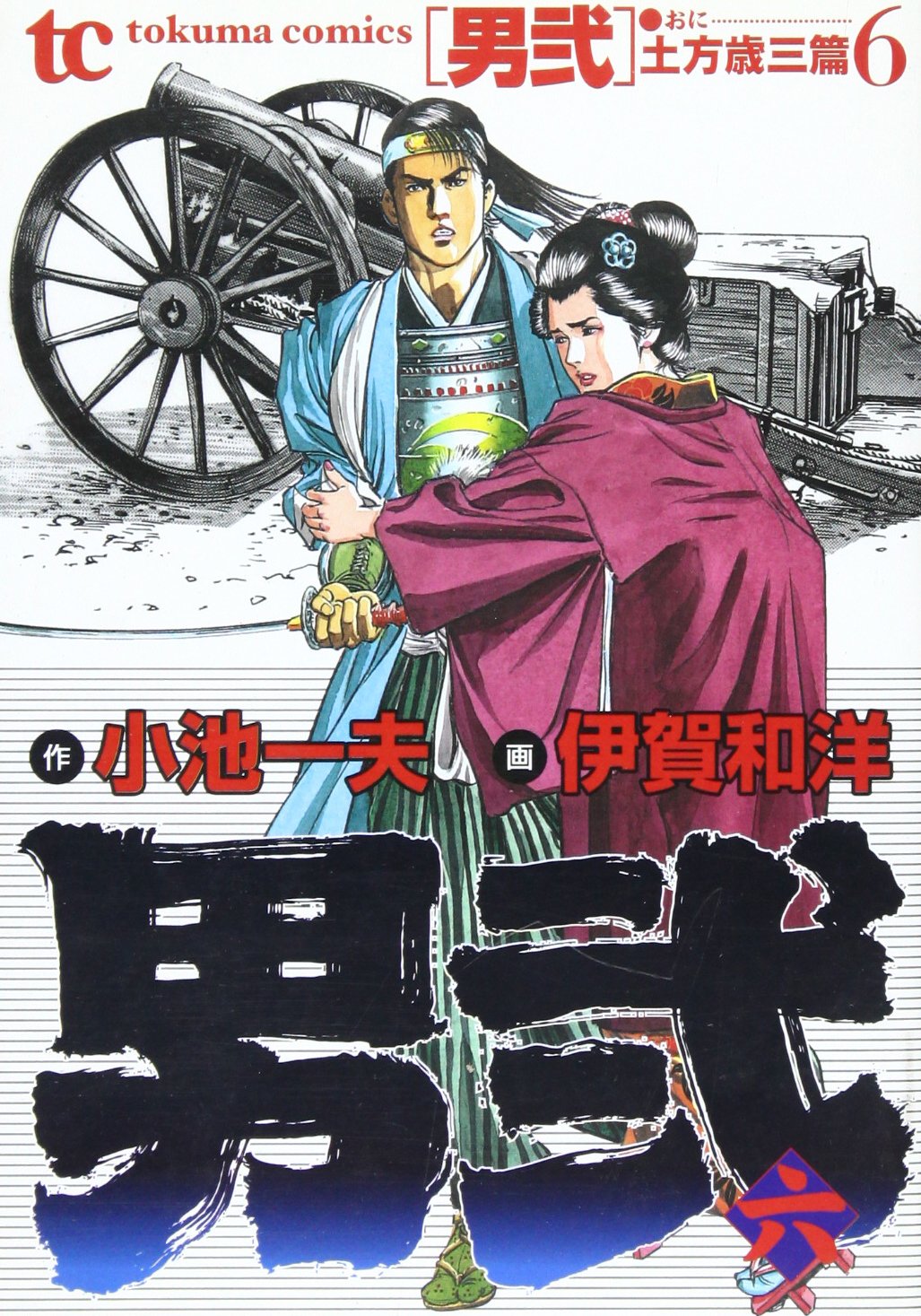 Amazon.co.jp: 男弐 6 (トクマコミックス) : 小池 一夫, 伊賀 和洋: 本
