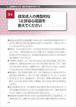 今さら聞けない心電図 | 池田 隆徳 |本 | 通販 | Amazon