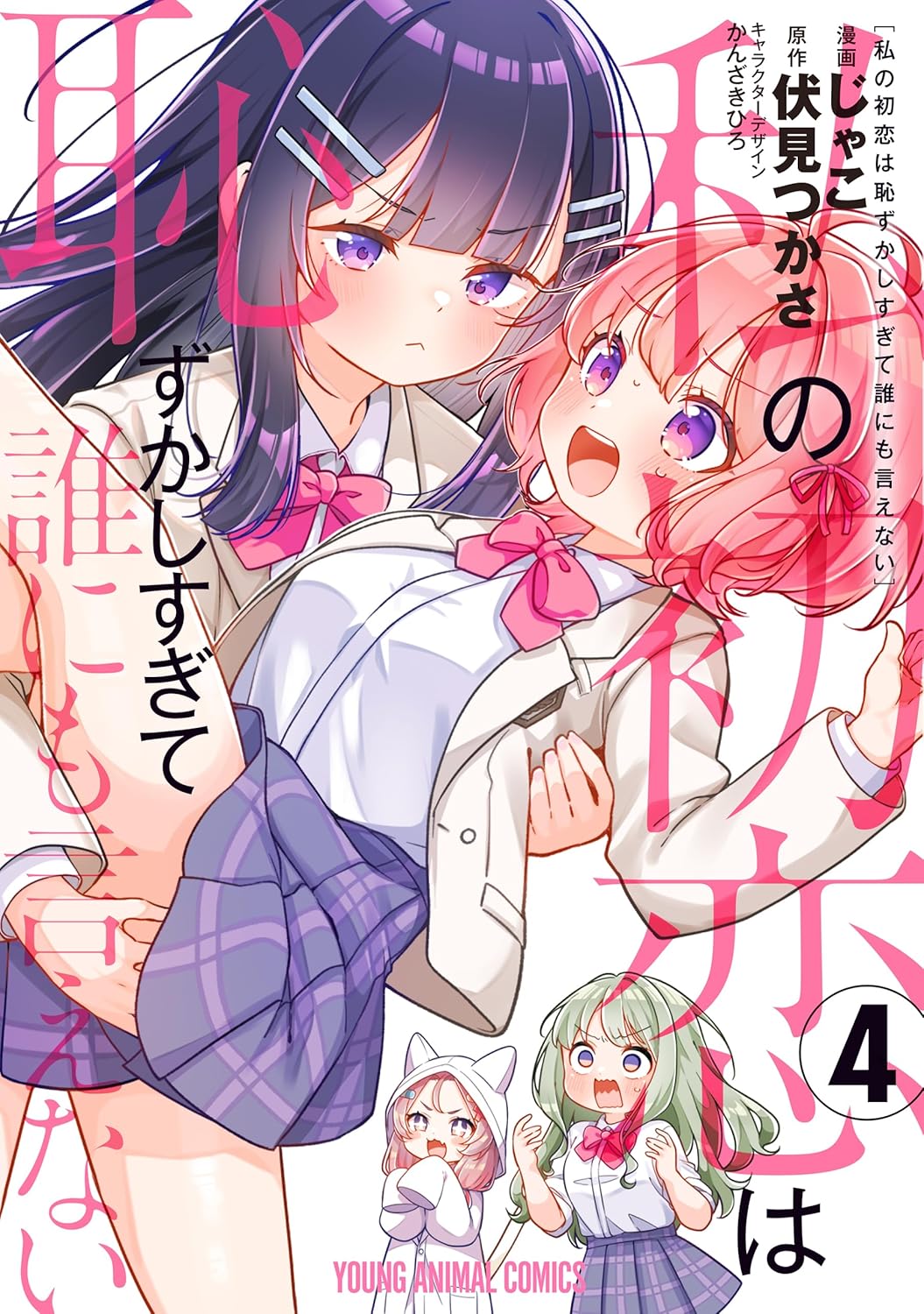 【COMIC】じゃこ 、伏見 つかさ ／私の初恋は恥ずかしすぎて誰にも言えない 4（ヤングアニマル／白泉社）