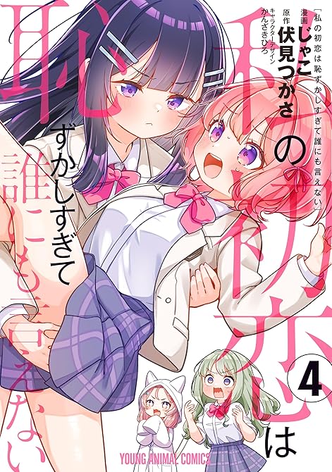 『私の初恋は恥ずかしすぎて誰にも言えない　4巻』の表紙イラスト 電子書籍 漫画