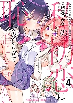 私の初恋は恥ずかしすぎて誰にも言えない 4 (ヤングアニマルコミックス)