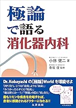 極論で語る消化器内科 (極論で語る・シリーズ)