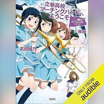  響け！ ユーフォニアムシリーズ 立華高校マーチングバンドへようこそ 後編 