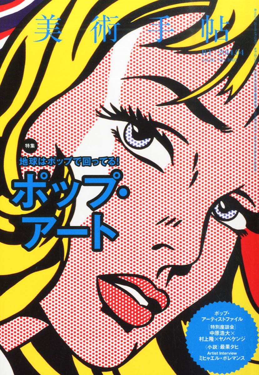 美術手帖 14年 04月号 雑誌 美術手帖編集部 本 通販 Amazon 美術手帖 14年 04月号 雑誌 美術手帖編集部 本 通販 Amazon
