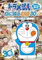 Amazon.co.jp: ドラえもん みんなが選んだ心に残るお話30~「台風