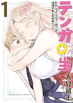 テンガ転生 －おねショタエルフと過ごす倫理不要の異世界ライフ－