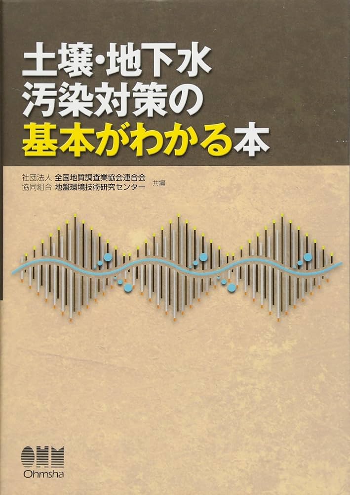 実務者のための「土壌汚染リスク評価」活用入門/化学工業日報社/土壌環境センタ-（ペーパーバック） Amazon.co.jp: 土壌・地下水汚染対策の基本がわかる本 : 社団