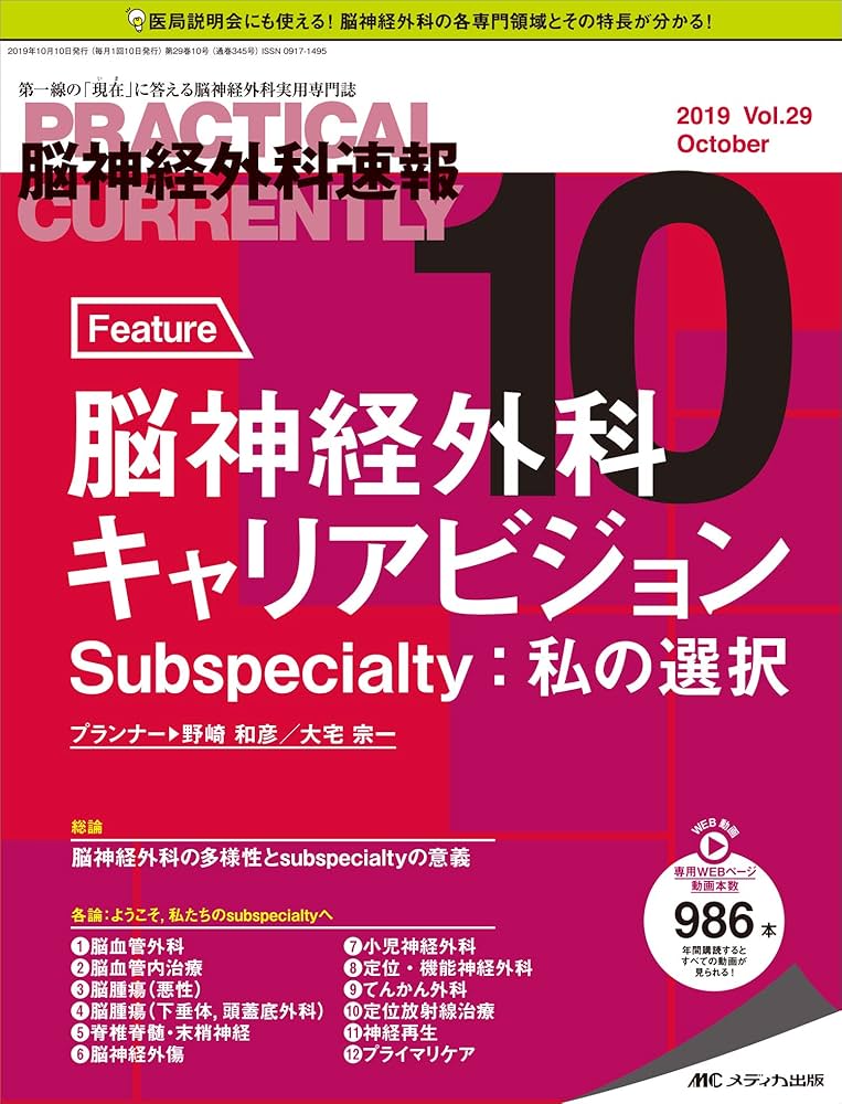 脳神経外科速報 2019年10月号(第29巻10号)特集:脳神経外科キャリアビジョン Subspecialty:私の選択 [大型本] 脳神経外科速報 2023年3号 脳神経外科サブスペシャリティの基礎