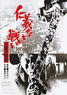 仁義なき戦い 広島死闘篇 [DVD]
